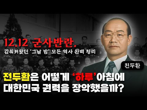 전두환은 어떻게 &#39;하룻밤&#39;만에 권력을 장악했을까? &#39;12.12 군사반란&#39; 완벽 요약