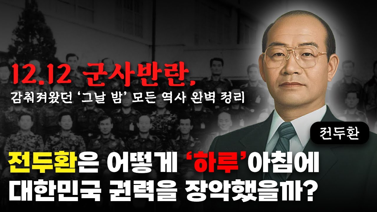 전두환은 어떻게 '하룻밤'만에 권력을 장악했을까? '12.12 군사반란' 완벽 요약