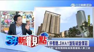 20170404【54新觀點PART2】沒這麼好康!零自備款、還息不還本……假合約超貸可關三年!|陳斐娟主持|三立新聞台