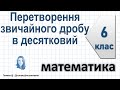 Перетворення звичайного дробу в десятковий. Десяткові наближення звичайного дробу. Математика 6 клас