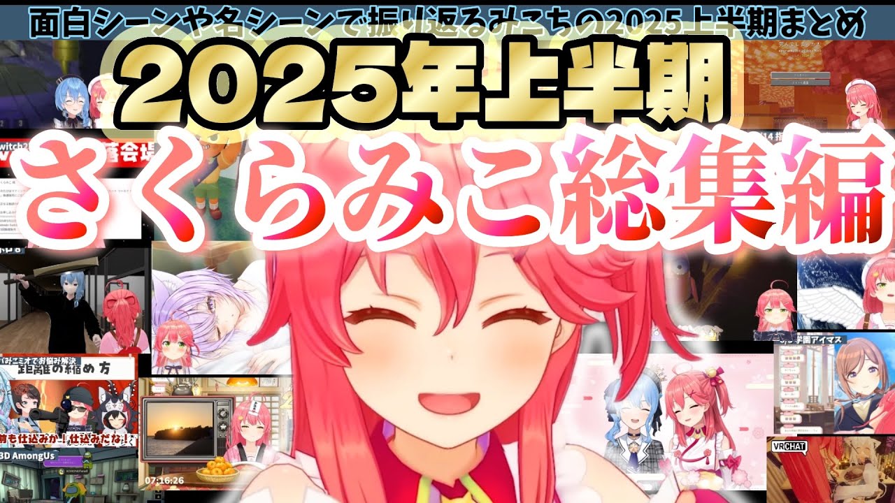 面白シーン名シーンと振り返る！みこちの2025年上半期総集編！【ホロライブ/さくらみこ】