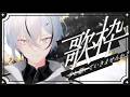 【#歌枠/karaoke】一週間お疲れ様歌枠ｩ！【縦型配信 / 初見さん大歓迎 】#Vtuber #Vsinger