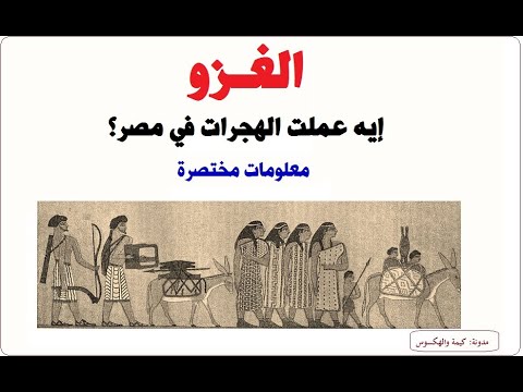 الغزو إيه عملت الهجرات في مصر زمان معلومات ع السريع توطين الهكسوس نكبة