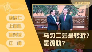 习马二会 习近平编剧 马英九演出 (戴忠仁/上官乱/曹兴诚/江峰）｜亚洲很想聊（2024-4-12）