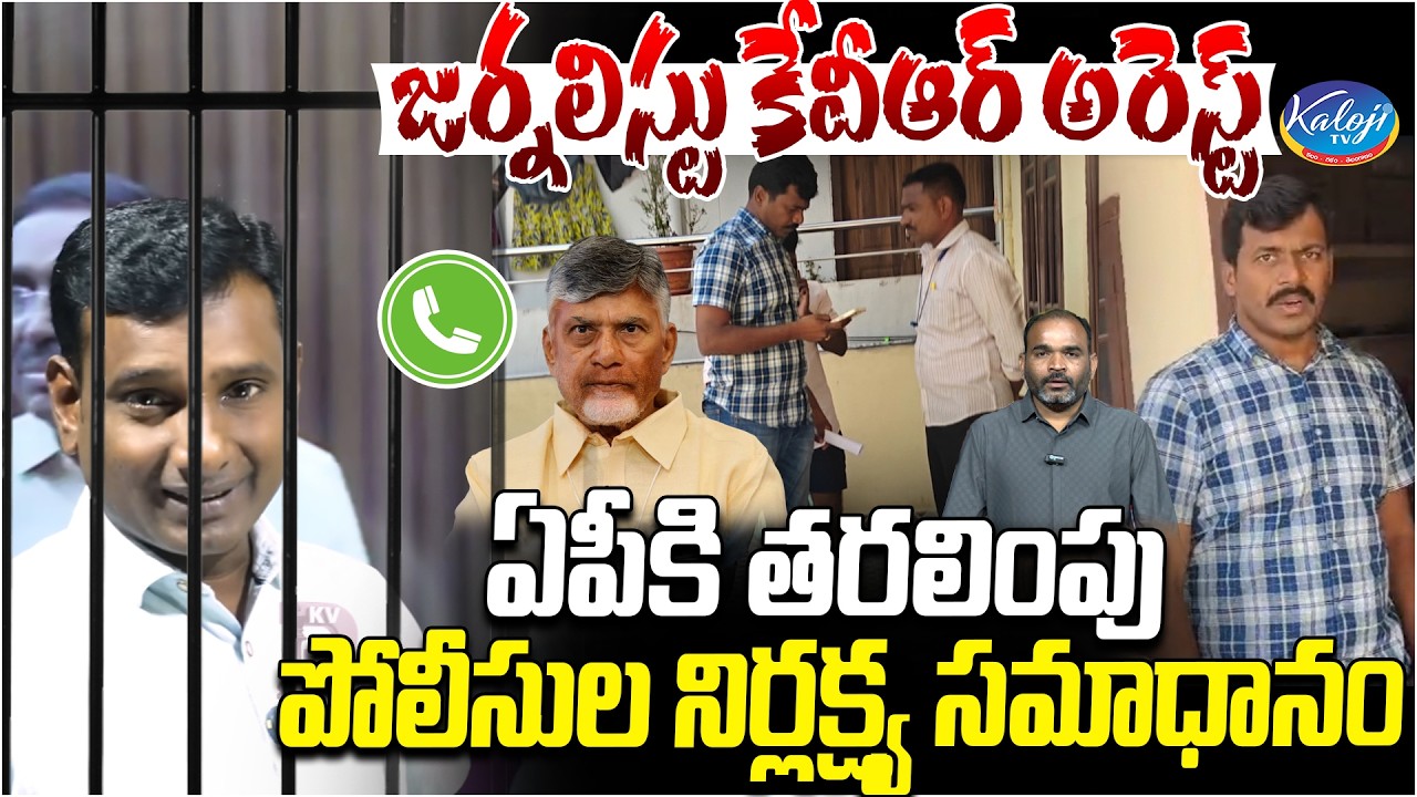 Journalist KVR Arrested | Shifted to Andhra Pradesh | Dasari Srinivas | Kaloji TV