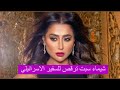 فيديو مخل شيماء سبت و سفير اسرائيلي بعد رقصهما معا