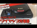 【SEGA】交換品が届いたよ！メガドライブワイヤレス充電器