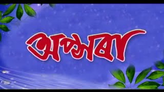Apsora || Assamese Full Movie || Assamese Cinema || MusicNE screenshot 5