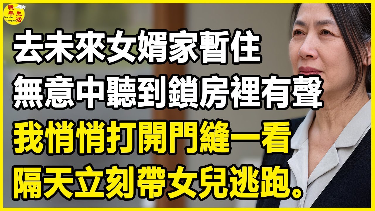 我57歲，去未來女婿家暫住，無意中聽到鎖房裡有聲，我悄悄打開門縫一看，隔天立刻帶女兒逃跑。#晚年生活 #中老年生活 #為人處世 #生活經驗 #情感故事 #幸福人生 #上了年紀該明白的事