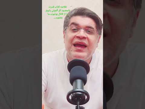 چکیده ای از کتاب قدرت نامحدود اثری از آنتونی رابینز کتاب صوتی موفقیت روانشناسی آنتونی درمان