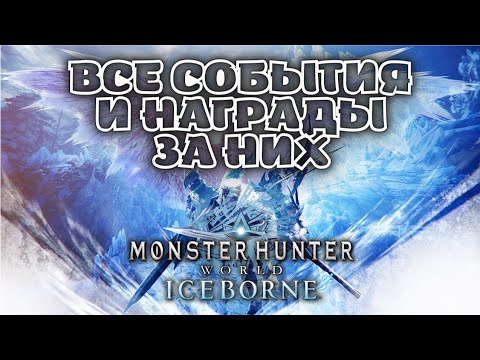 Видео: Все события Айсборна - приоритеты и награды MHW Iceborne