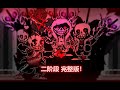 [Animation] Murder time trio Hard mode Phase 1 ~ 2 [60 Frames]. Made By 耀芯Asensen