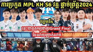 ហ្គេមទី4: See You SOON Vs D-Roar Legend - ការប្រកួត MPL KH S6 វគ្គ Grand Final I MLBB @MVPSTUDIO