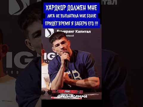 Никархо сообщил, что лига Хардкор не выплатила ему бонус и он его заберёт по-любому