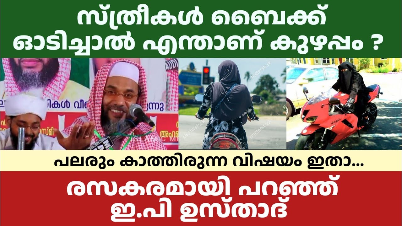 സ്ത്രീകൾ ബൈക്ക് ഓടിച്ചാൽ എന്താണ് കുഴപ്പം ? രസകരമായി പറഞ്ഞ് ഇ.പി അബൂബക്കർ ഖാസിമി 