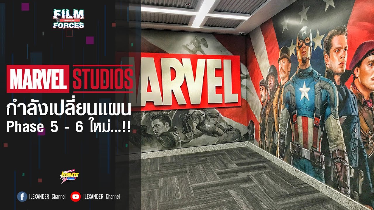 Marvel Studios กำลังเปลี่ยนแผน Phase 5 - 6 ใหม่อีกครั้ง...!! - YouTube