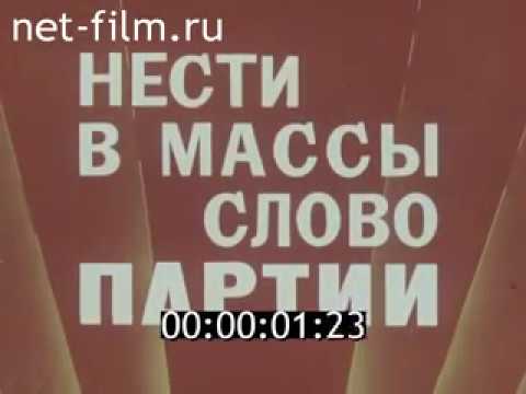 Нести в массы слово партии (1979)