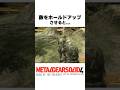 敵をホールドアップさせると... #メタルギアソリッド4 #mgs4 #metalgearsolid4 #スネーク #オセロット #小ネタ
