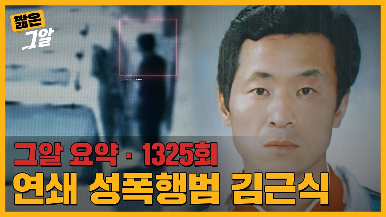 재범 가능성 100%?! 연쇄 성폭행범 '김근식'이 출소한다 | 짧은 그알