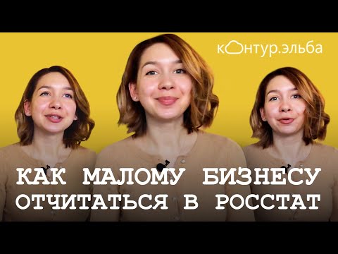 КАКИЕ ОТЧЁТЫ СДАВАТЬ В РОССТАТ