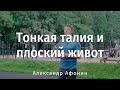 Тонкая талия, плоский живот через внутрибрюшное давление. Жир в животе как компенсация ситуации