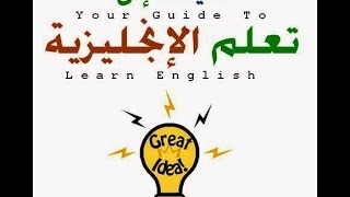 تعلم الانجليزية بسهولة  -  في 10 ايام فقط