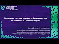 Шенец Дмитрий - Внедрение системы лояльности физических лиц на объектах ПО «Белоруснефть»