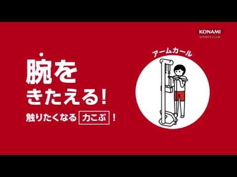 腕をきたえる　アームカール【なるほど！1分動画でわかるフィットネスマシンの使い方】