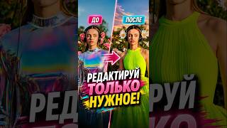 Редактируем любой объект на ИИ картинке, не меняя само изображение! #ai #aitools #aiimageediting
