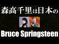 【音楽特集】森高千里は日本のブルース・スプリングスティーン 「渡良瀬橋」「はだかにはならない」「長男と田舎もん」など楽曲を深掘り|深夜対談(星飛雄馬✕佐藤哲朗)