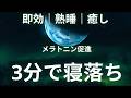 安眠用BGM 広告なし|熟睡できる音楽で短時間で疲れが取れる、睡眠導入。
