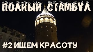 Что посмотреть в Стамбуле за 1 день: Долмабахче, Истикляль, Галата, Сулеймание