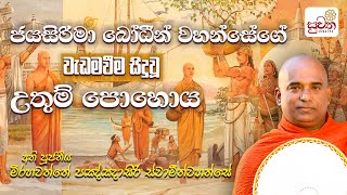 ජයසිරිමා බෝධීන් වහන්සේගේ වැඩමවීම සිදුවූ උතුම් පොහොය | අතිපූජනීය මිරහවත්තේ පඤ්ඤාසිරි ස්වාමීන් වහන්සේ