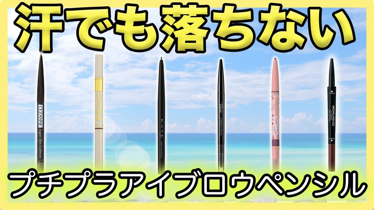 眉毛が消えちゃう方必見！汗に強いアイブロウペンシルを検証してみた