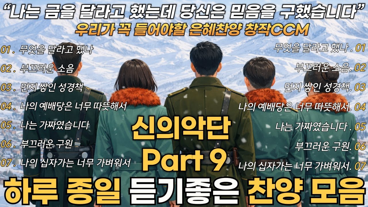 신의악단 찬양모음 Part9 | 그 감동을 담아 만든 평양의 창작 찬양모음 - 