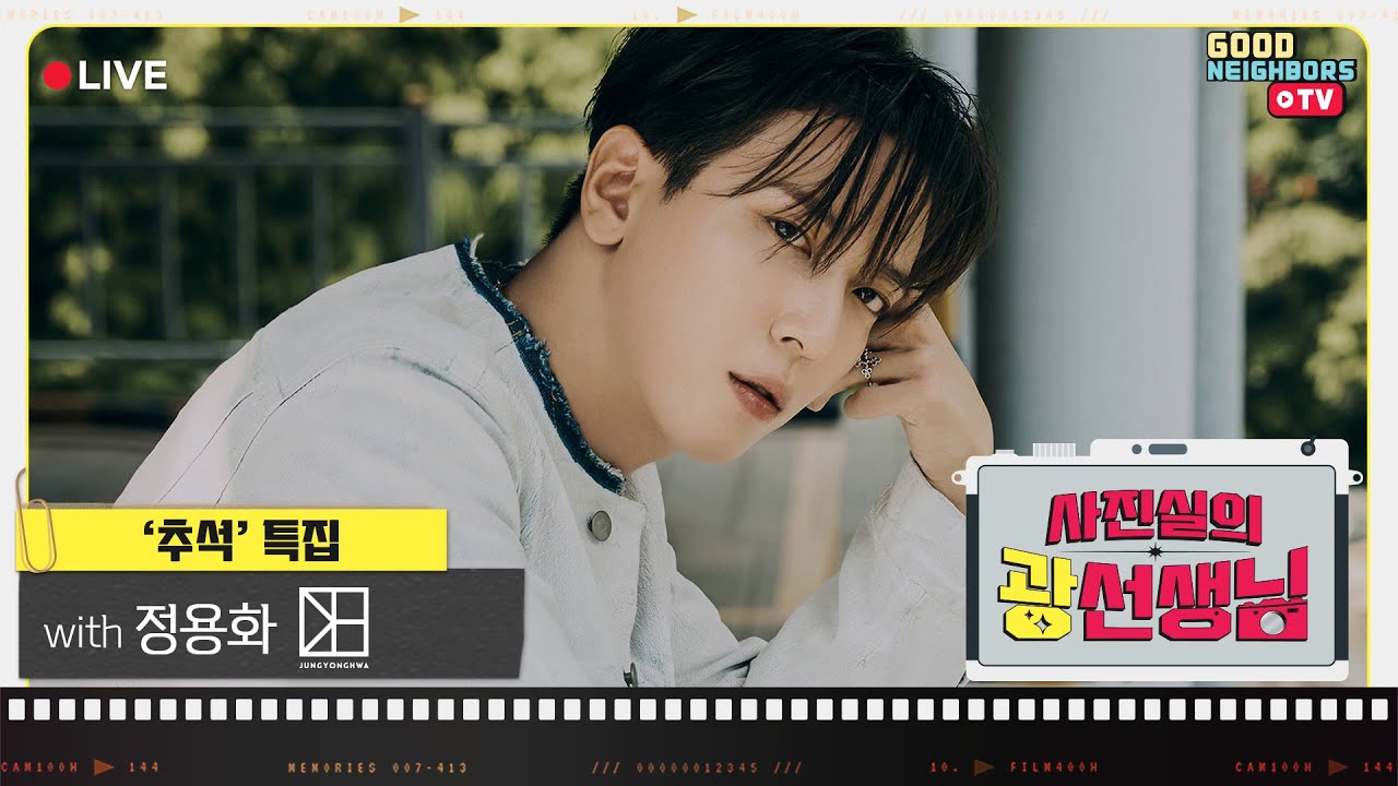 [LIVE]  광희와 정용화 그리고 코너 그리고 소감 | 사진실의 광선생님 EP.44