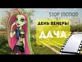 Stop Motion| Monster High "День Венеры на даче"/ ''Day of Venus''