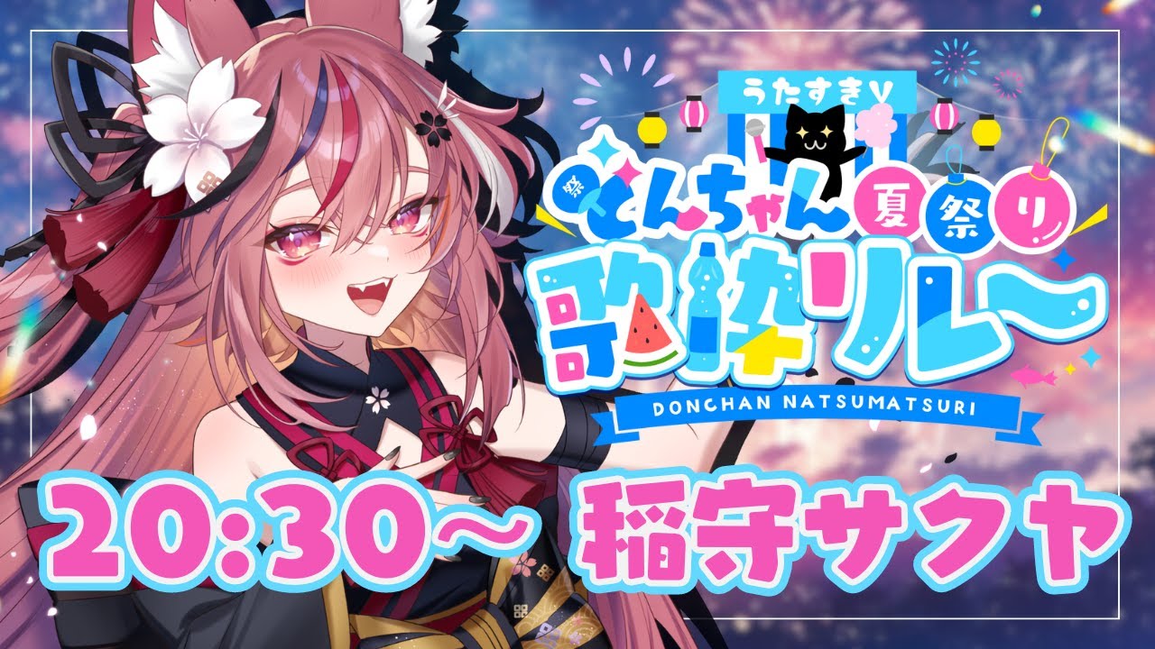 【#うたすきVどんちゃん夏祭り歌枠リレー】 どんちゃん!夏祭り1日目大トリ🎆低音ロックで大騒ぎじゃ~~!! 【#稲守サクヤ】
