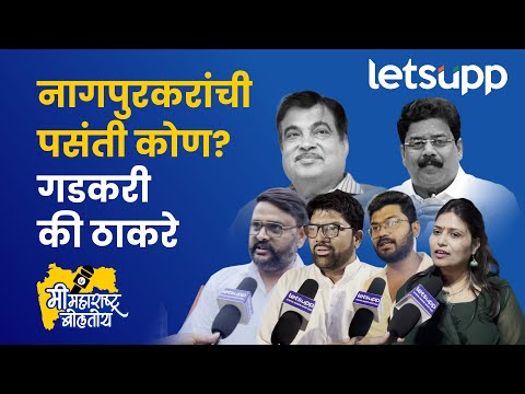 Nagpur Loksabha : नागपूरकरांची पसंती कोण? गडकरी की ठाकरे | LetsUpp Marathi