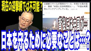 現在の防衛網では迎撃不可？　加速する北にバックアップする中国。日本は…？【怒っていいとも】