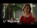 جمال كلش حاب القصة لأن وياها من الطفولة