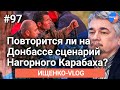 #Ищенко_влог №97: повторится ли на Донбассе сценарий Нагорного Карабаха?