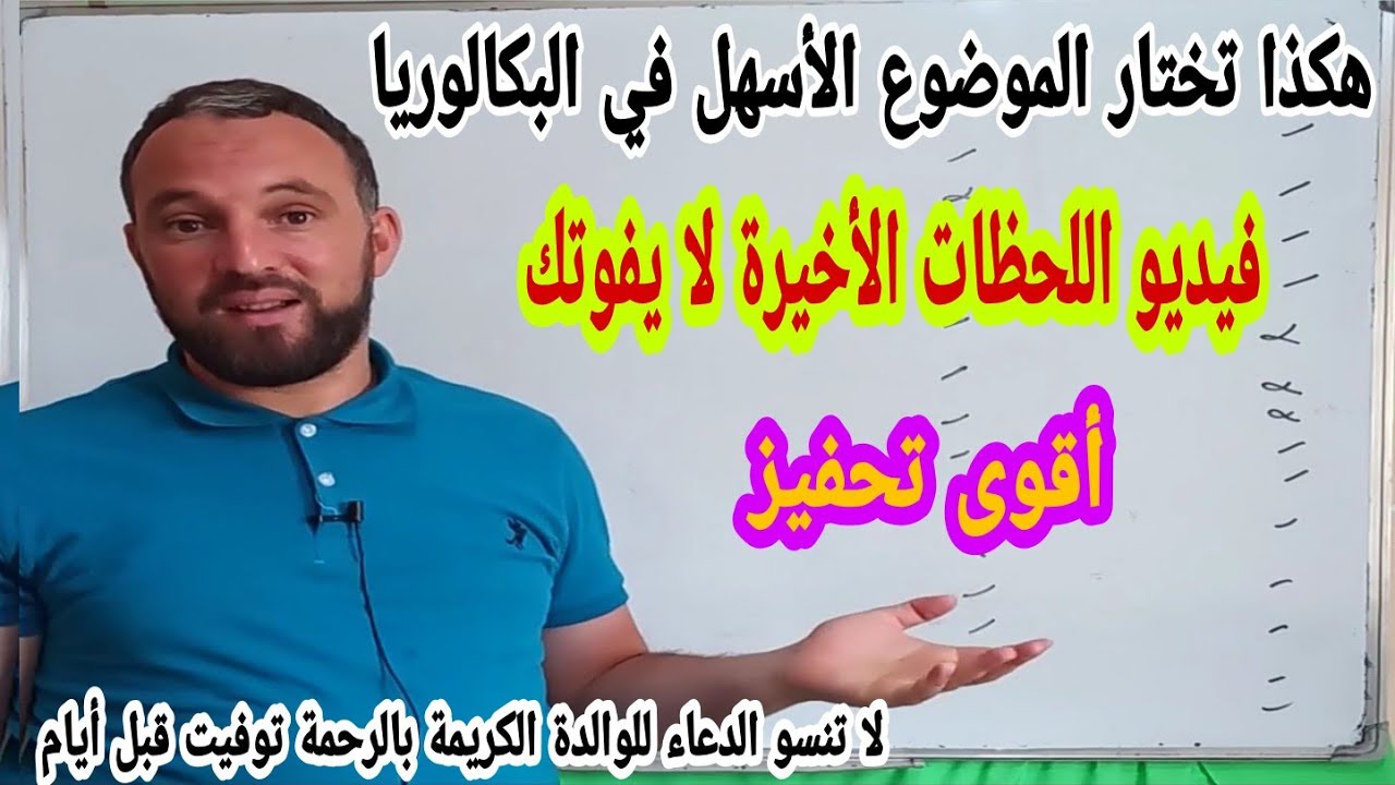 كيفية إختيار الموضوع في شهادة البكالوريا في جميع المواد و لجميع الشعب نصائح للعلامة 18