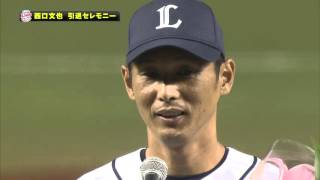 【プロ野球パ】「仲間との時間忘れません」現役引退の西口がラストスピーチ  2015/09/28 L-M