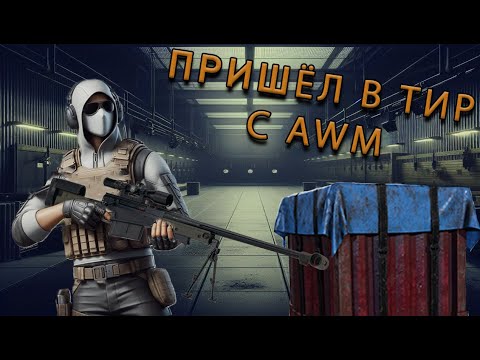 Видео: ТИР С AWM В PUBG