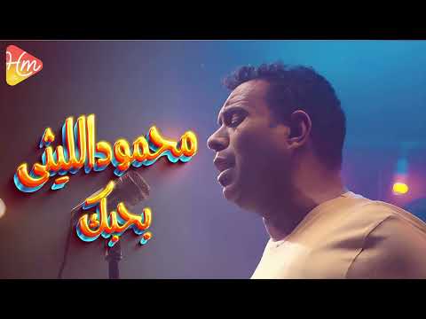 Mahmoud Ellithy - Bahebak | Lyrics Video 2024 | محمود الليثي -  بحبك