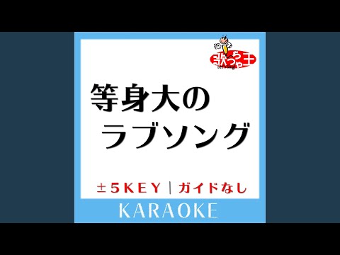 等身大のラブソング +3Key (原曲歌手: Aqua Timez)