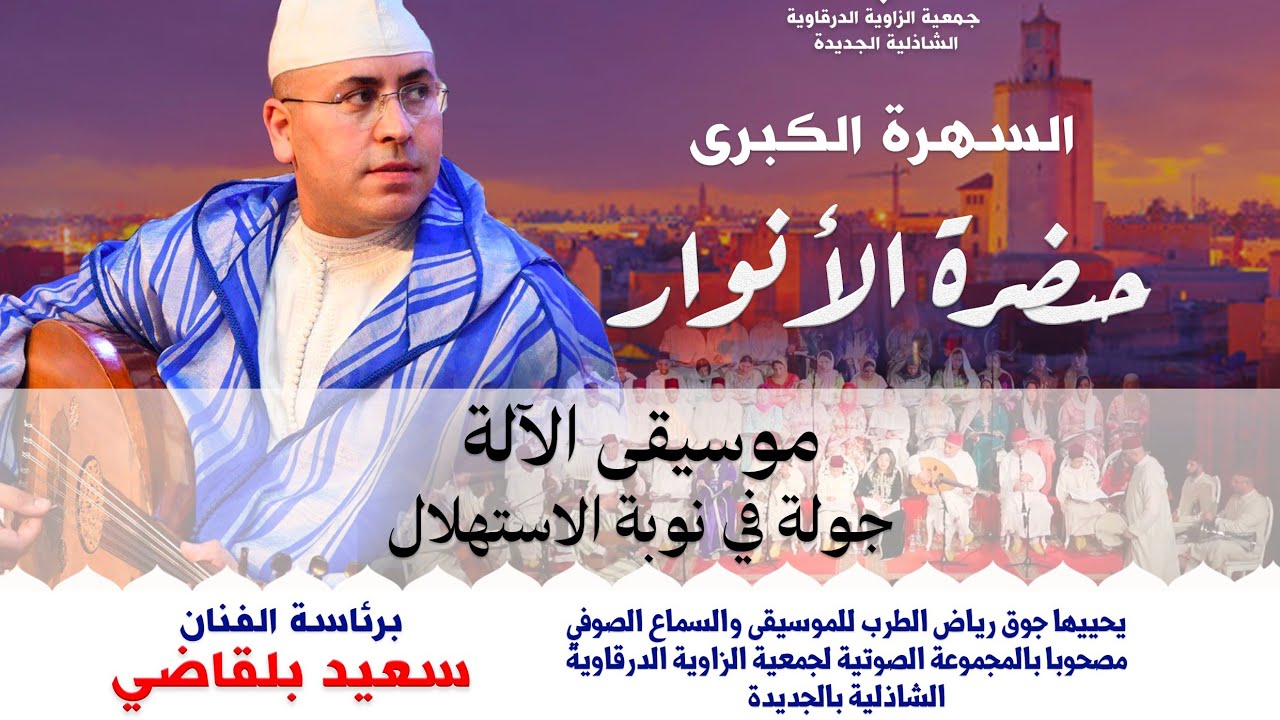 حصة موسيقى الآلة - جولة في نوبة الاستهلال، السهرة الكبرى《 حضرة الأنوار 》بمدينة الجديدة