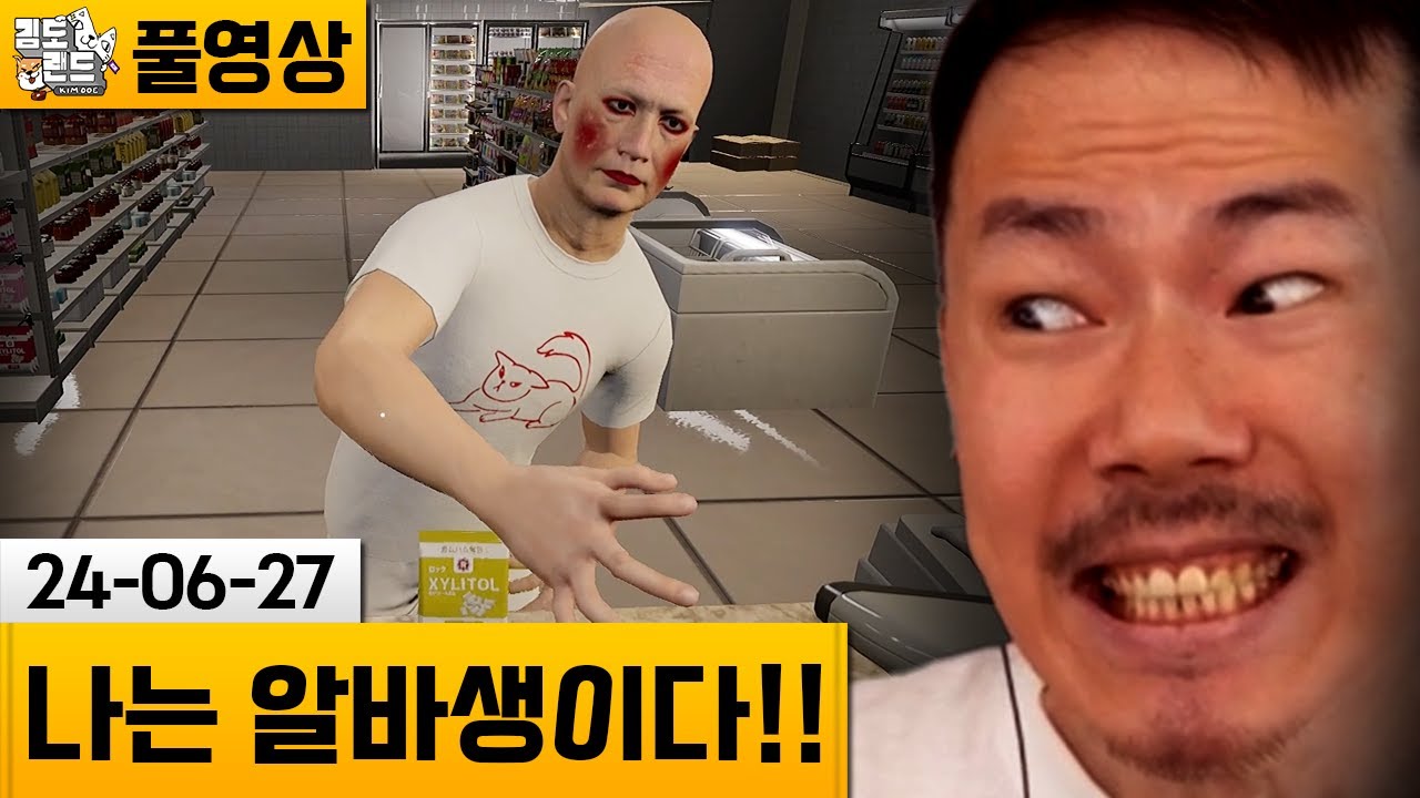 [나는 알바생이다!!] 미친손님이 가득한 편의점 아르바이트! (24-06-27) | 김도 풀영상