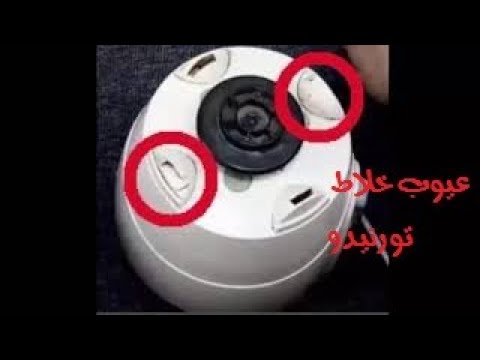 لهذه الأسباب لا تشتري خلاط تورنادو العربي 2500